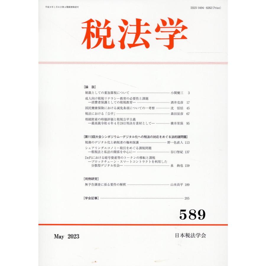税法学 第５８９号（２０２３年６月）｜honyaclubbook
