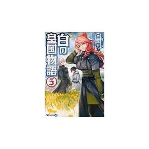 白の皇国物語 ５ 白沢戌亥 Honya Club Com Yahoo 店 通販 Yahoo ショッピング