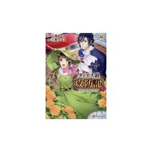 ダィテス領攻防記 ２/牧原のどか｜honyaclubbook