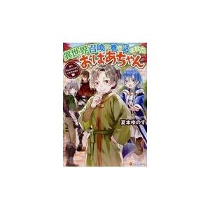 異世界召喚に巻き込まれたおばあちゃん/夏本ゆのす｜honyaclubbook