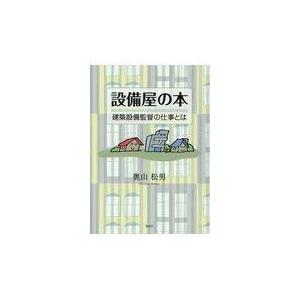 翌日発送・設備屋の本/奥山松男｜honyaclubbook