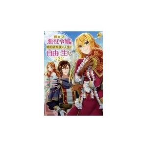 訳あり悪役令嬢は 婚約破棄後の人生を自由に生きる ２ 卯月みつび Honya Club Com Yahoo 店 通販 Yahoo ショッピング