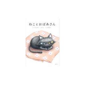 翌日発送・ねことおばあさん/ティエン・ユアン｜honyaclubbook