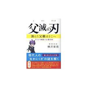 父滅の刃/樺沢紫苑｜honyaclubbook