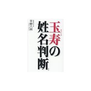 翌日発送・玉寿の姓名判断/平野八州｜honyaclubbook