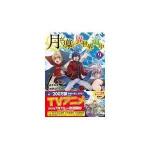 月が導く異世界道中 ９/木野コトラ｜honyaclubbook