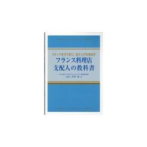 フランス料理店支配人の教科書/大谷晃｜honyaclubbook