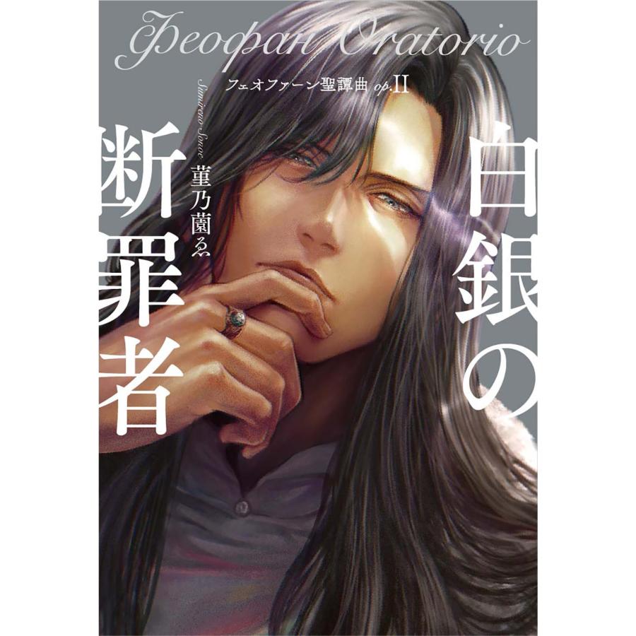 【極美品・直筆サイン入】フェオファーン聖譚曲 1巻2巻セット 帯付き 菫乃薗ゑ フェオファーン聖譚曲 op．2/菫乃薗ゑ : Honya Club.com Yahoo!店