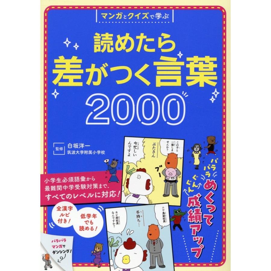 翌日発送・マンガとクイズで学ぶ 読めたら差がつく言葉2000/白坂