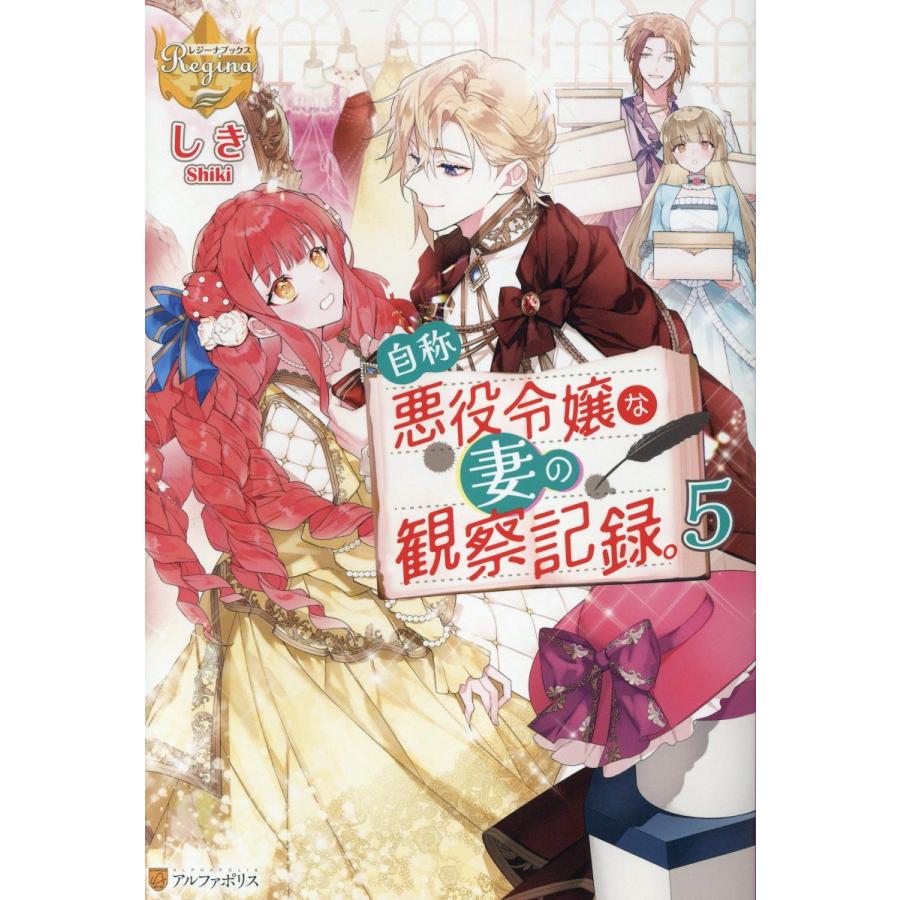 翌日発送・自称悪役令嬢な妻の観察記録。 5/しき : Honya Club.com
