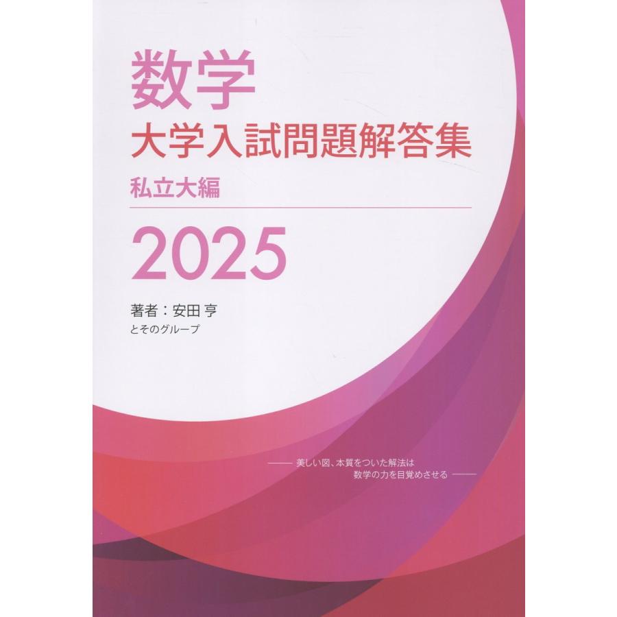 翌日発送・数学大学入試問題解答集私立大編 2025/安田亨 : Honya