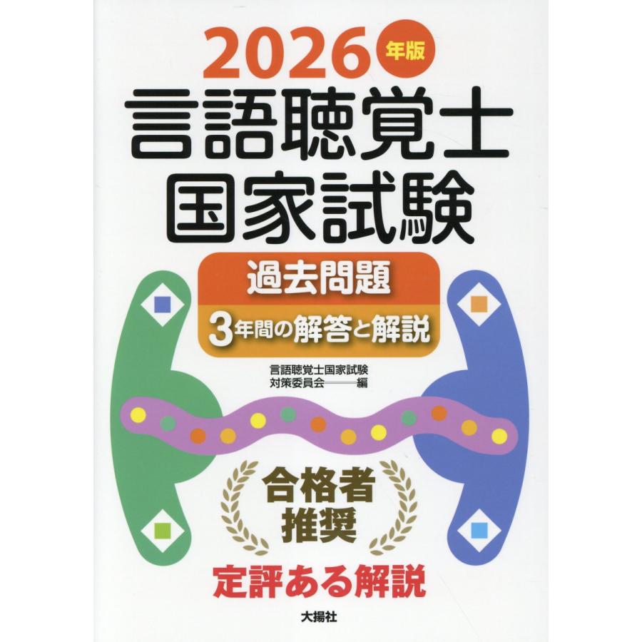 言語聴覚士国家試験過去問題3年間の解答と解説 2026年版/言語聴覚