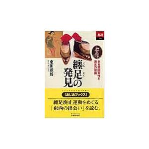 翌日発送・纏足の発見/東田雅博 : Honya Club.com Yahoo!店 - 通販