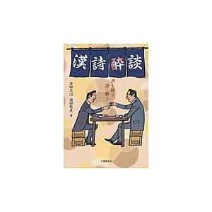 翌日発送・漢詩酔談/串田久治 | 