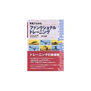 翌日発送・写真でわかるファンクショナルトレーニング/マイケル・ボイル | 