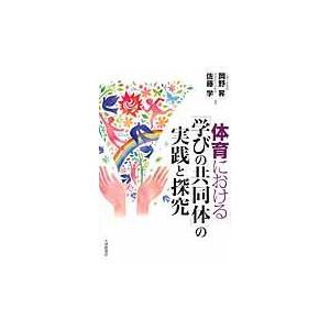 翌日発送・体育における「学びの共同体」の実践と探究/岡野昇｜honyaclubbook