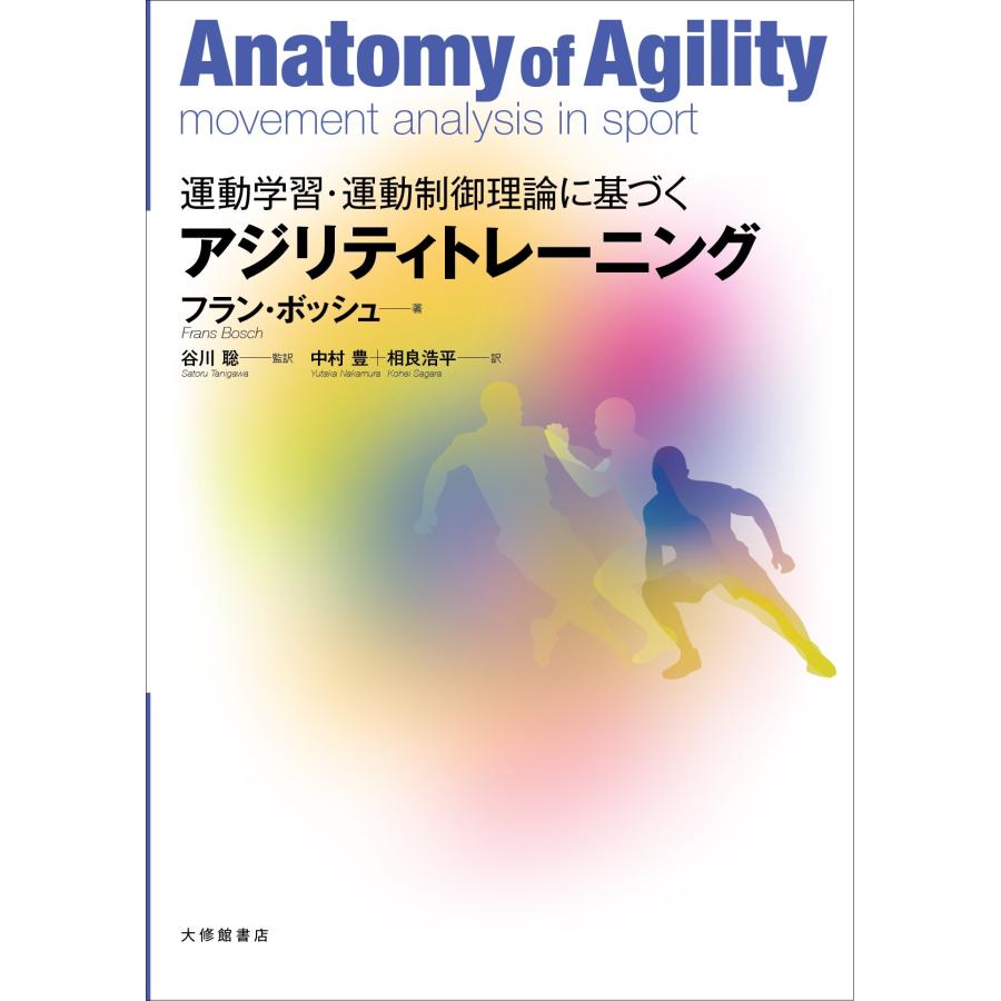 翌日発送・運動学習・運動制御理論に基づくアジリティトレーニング/フラン・ボッシュ | 
