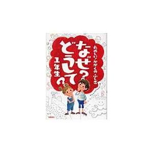 たのしい！かがくのふしぎなぜ？どうして？ １年生/村山哲哉｜honyaclubbook