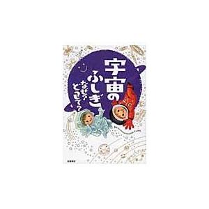 宇宙のふしぎなぜ？どうして？/宮本英昭 : Honya Club.com Yahoo!店