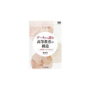 翌日発送・データから読む高等教育の構造/藤村正司｜honyaclubbook