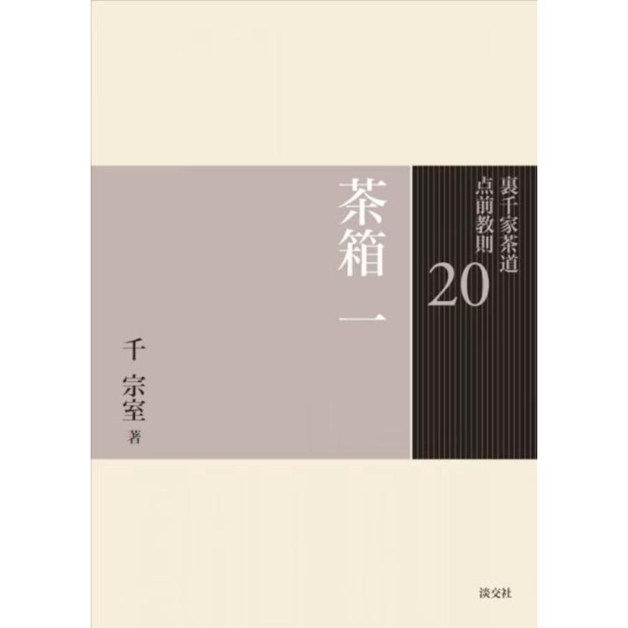 裏千家茶道点前教則 20/千宗室（16代） : Honya Club.com Yahoo!店