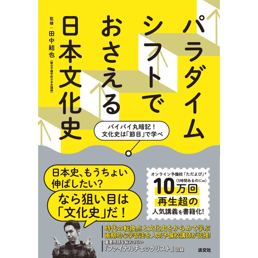 翌日発送・パラダイムシフトでおさえる日本文化史/田中結也 : Honya