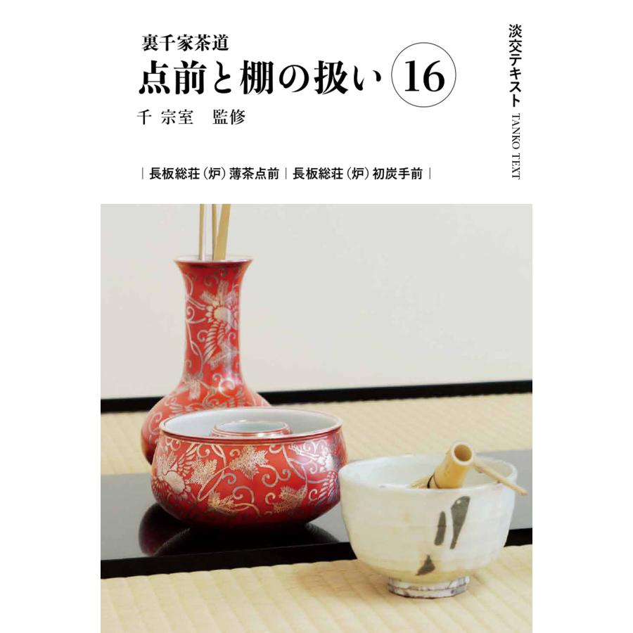 翌日発送・裏千家茶道点前と棚の扱い 16/千宗室（16代） : Honya