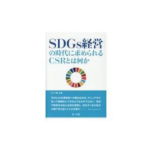 翌日発送・ＳＤＧｓ経営の時代に求められるＣＳＲとは何か/関正雄｜honyaclubbook