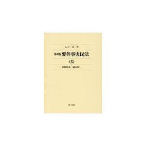 翌日発送・要件事実民法 ３ 第４版補訂版/大江忠