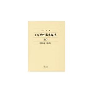 翌日発送・要件事実民法 ４ 第４版補訂版/大江忠