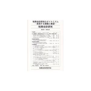 翌日発送・税務会計研究 第３０号（令和元年７月）/税務会計研究学会｜honyaclubbook