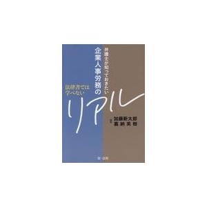 翌日発送・弁護士が知っておきたい企業人事労務のリアル/加藤新太郎｜honyaclubbook