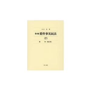 またの日送りとどける・基本条件其れは其れは民法 ７ 第４版補訂版/大江忠 民法-法律、社会-民法その他
