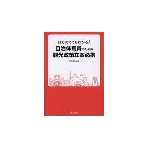 翌日発送・はじめてでもわかる！自治体職員のための観光政策立案必携/羽田耕治｜honyaclubbook