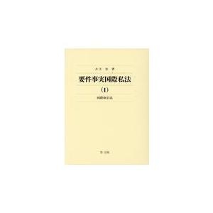 またの日送りとどける・基本条件其れは其れはインターナショナル私法 １/大江忠 本、雑誌、コミック-国際法