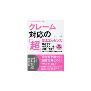 翌日発送・クレーム対応の「超」基本エッセンス 新訂第２版/エス・ピー・ネットワ｜honyaclubbook