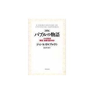 翌日発送・バブルの物語 新版/ジョン・ケネス・ガル｜honyaclubbook