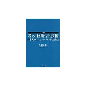 翌日発送・入門考える技術・書く技術/山崎康司｜honyaclubbook