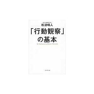 「行動観察」の基本/松波晴人｜honyaclubbook