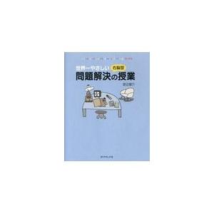 翌日発送・世界一やさしい右脳型問題解決の授業/渡辺健介｜honyaclubbook