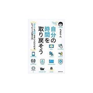 自分の時間を取り戻そう/ちきりん｜honyaclubbook