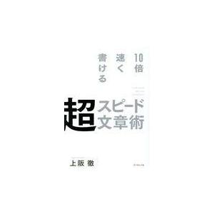 翌日発送・１０倍速く書ける超スピード文章術/上阪徹｜honyaclubbook