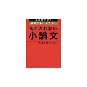 落とされない小論文/今道琢也｜honyaclubbook