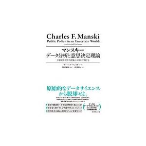 翌日発送・マンスキー　データ分析と意思決定理論不確実な世界で政策の未来を予測する/チャールズ・マンスキ｜honyaclubbook