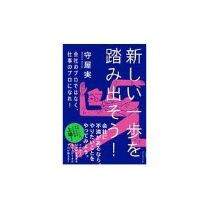 翌日発送・新しい一歩を踏み出そう！/守屋実｜honyaclubbook