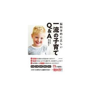 脳科学的に正しい一流の子育てＱ＆Ａ/西剛志｜honyaclubbook