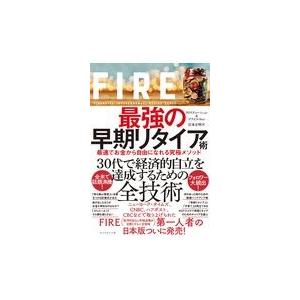 翌日発送・ＦＩＲＥ最強の早期リタイア術/クリスティー・シェン｜honyaclubbook