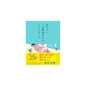 あやうく一生懸命生きるところだった/ハ・ワン｜honyaclubbook