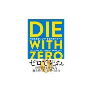 ＤＩＥ　ＷＩＴＨ　ＺＥＲＯ/ビル・パーキンス｜honyaclubbook