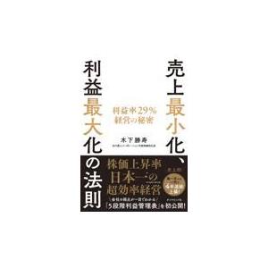 翌日発送・売上最小化、利益最大化の法則/木下勝寿｜honyaclubbook